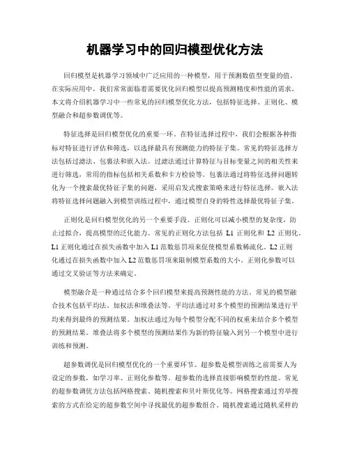机器学习中的回归模型优化方法