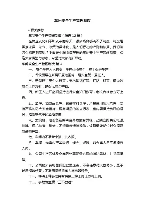 车间安全生产管理制度
