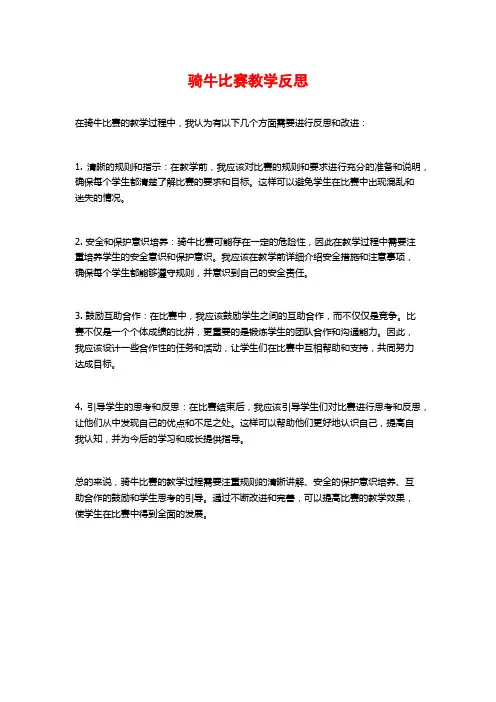 骑牛比赛教学反思