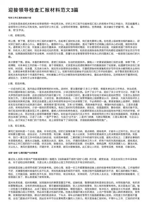 迎接领导检查汇报材料范文3篇