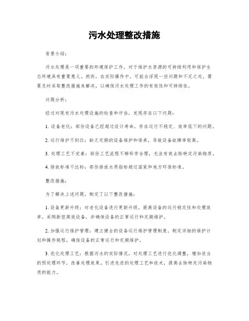 污水处理整改措施