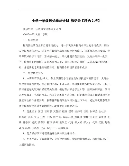 小学一年级培优辅差计划 和记录【精选文档】