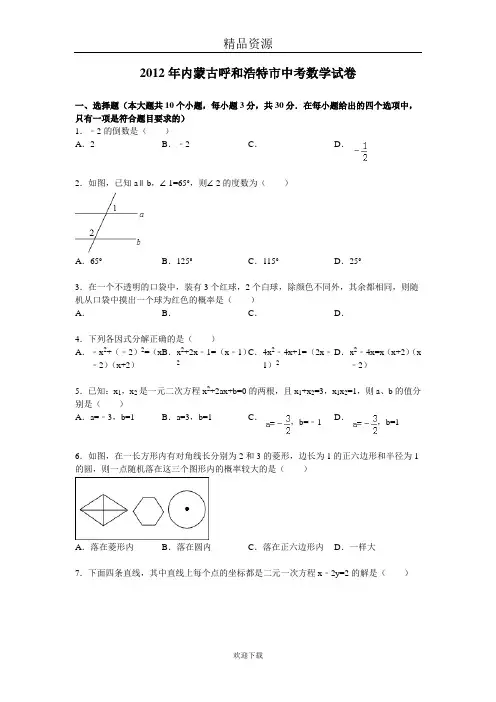 内蒙古呼和浩特市2012年中考数学试卷(解析版)