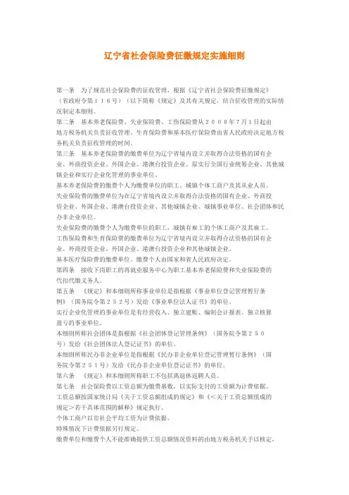 辽宁省社会保险费征缴规定实施细则