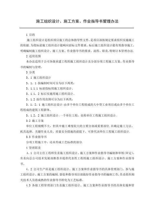 施工组织设计(施工方案、作业指导书)管理办法