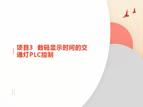 项目3数码显示时间的交通灯PLC控制