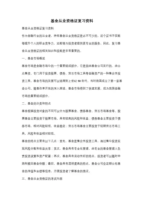 基金从业资格证复习资料