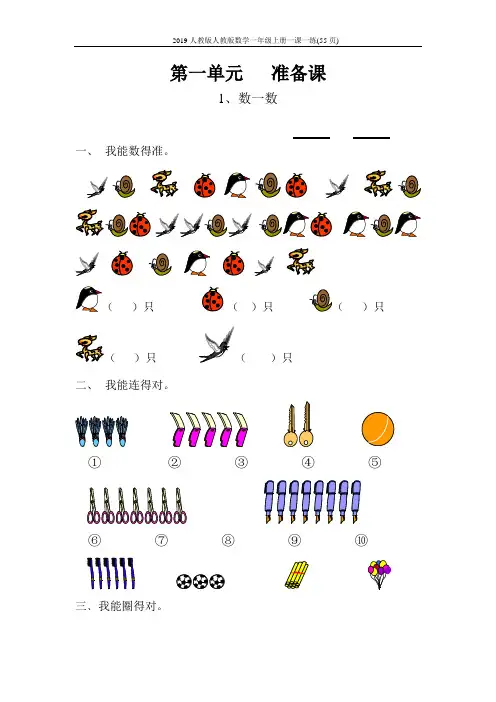 2019人教版人教版数学一年级上册一课一练(55页)