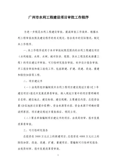 水利工程建设项目审批工作程序