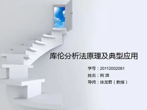 库伦分析法
