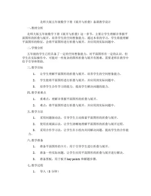 北师大版五年级数学下册《展开与折叠》备课教学设计
