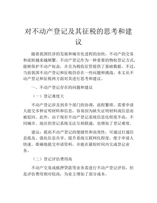 对不动产登记及其征税的思考和建议