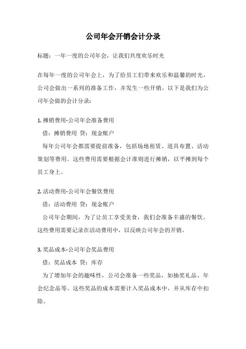 公司年会开销会计分录