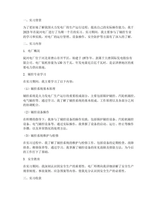 陡河电厂实习报告辅控