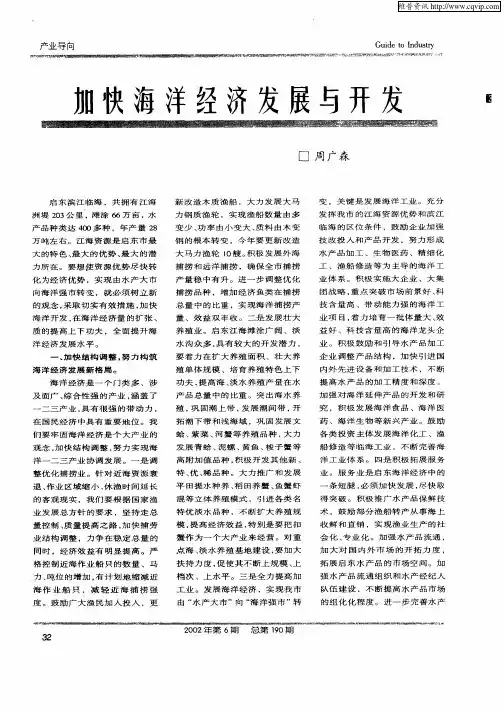 加快海洋经济发展与开发