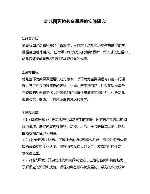 幼儿园环境教育课程的实践研究