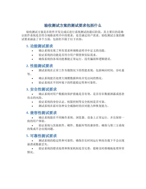 验收测试方案的测试要求包括什么