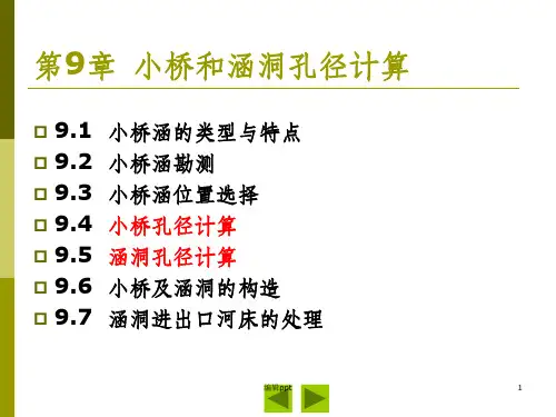 小桥和涵洞孔径计算