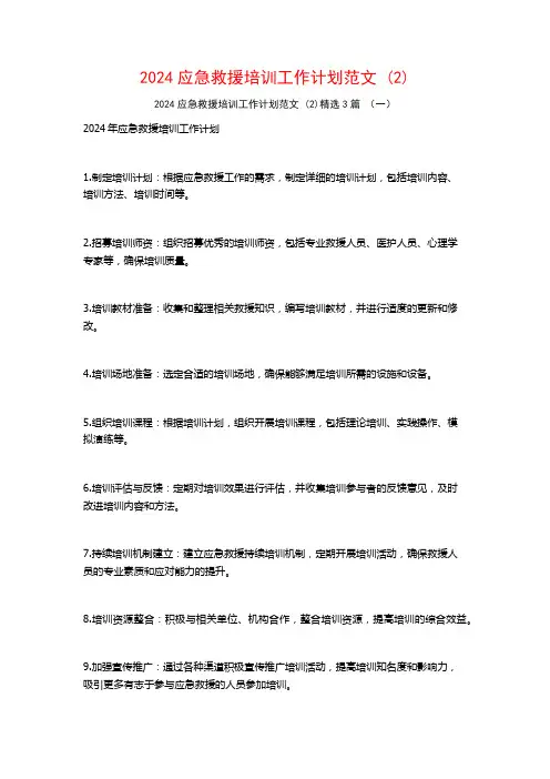 2024应急救援培训工作计划范文3篇