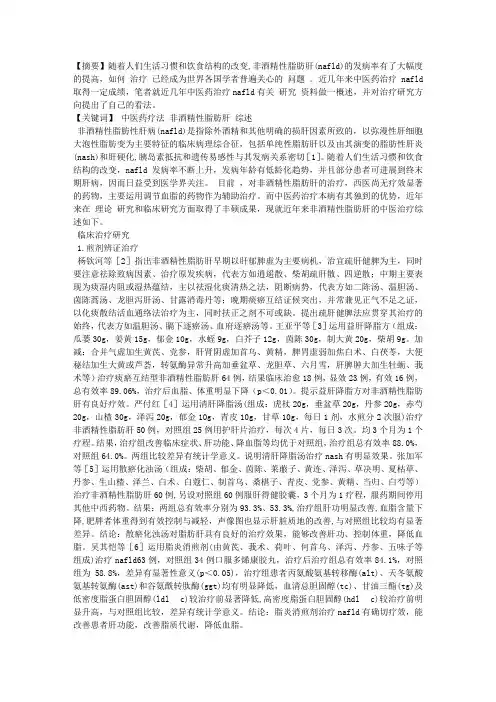 非酒精性脂肪肝的中医药治疗进展