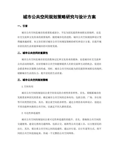 城市公共空间规划策略研究与设计方案