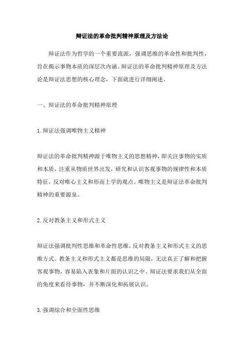 辩证法的革命批判精神原理及方法论