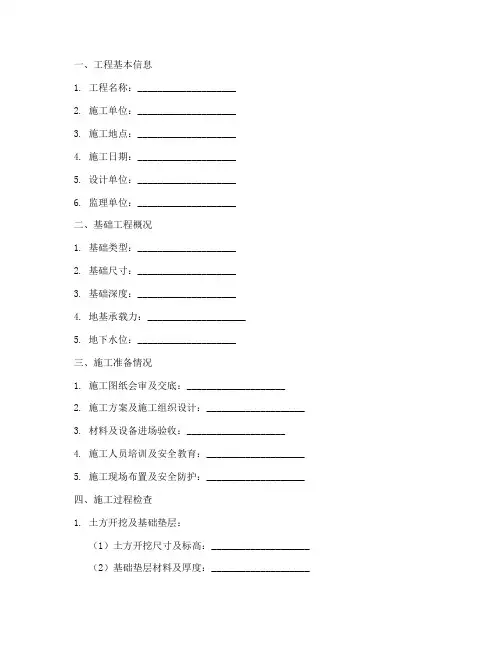 基础工程施工检查记录表