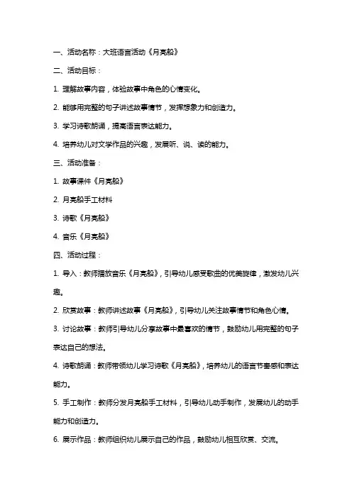 大班语言活动《月亮船》教案及反思