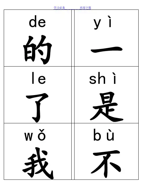 学前识字卡片(可打印带拼音)