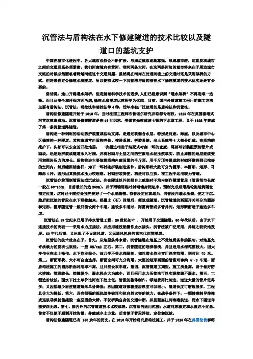 沉管法与盾构法在水下修建隧道的技术优劣比较