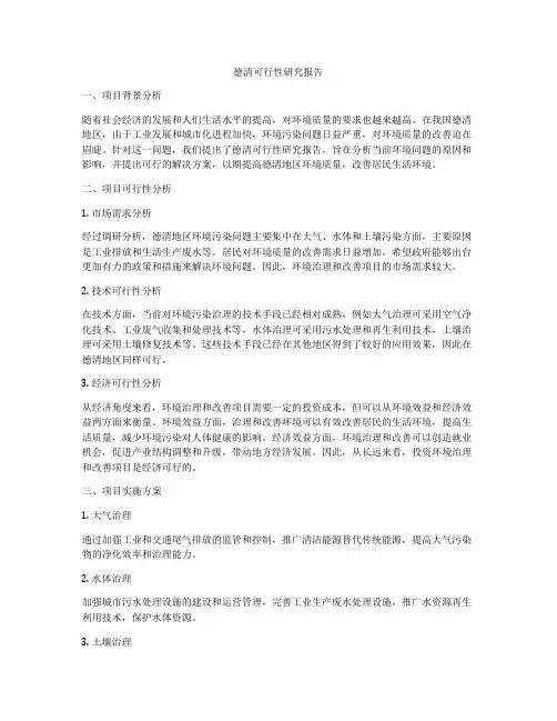 德清可行性研究报告