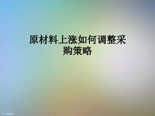 原材料上涨如何调整采购策略