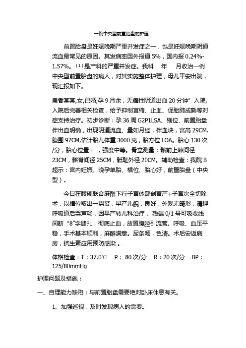 前置胎盘的护理