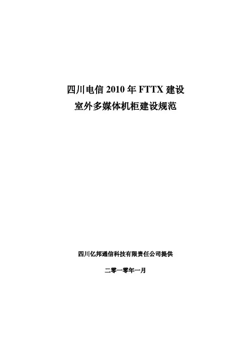 室外多媒体机柜建设规范v1.2