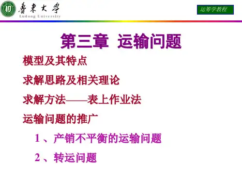 运筹学课件 第三章 运输问题