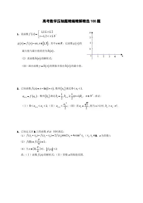 高考数学压轴题精编精解精选100题详细解答(1)