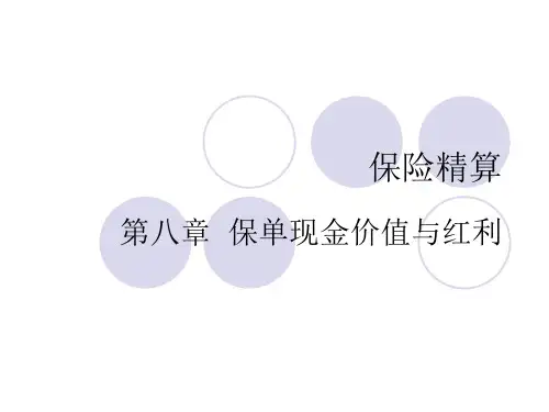 保险精算学保单现金价值与红利
