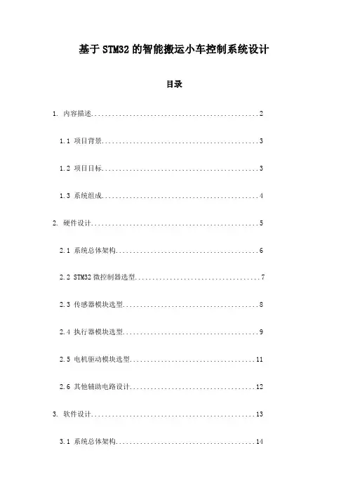 基于STM32的智能搬运小车控制系统设计