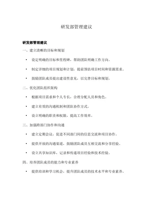 研发部管理建议