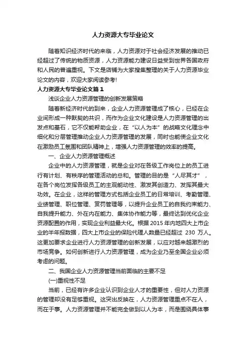 人力资源大专毕业论文