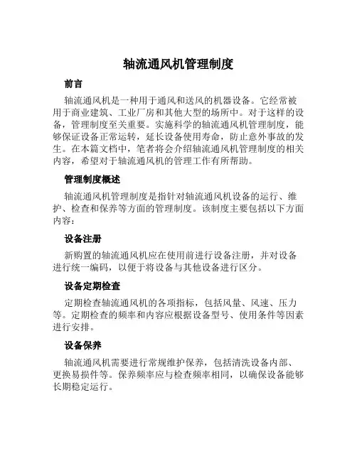轴流通风机管理制度