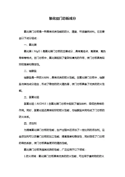 氧化镁门芯板成分