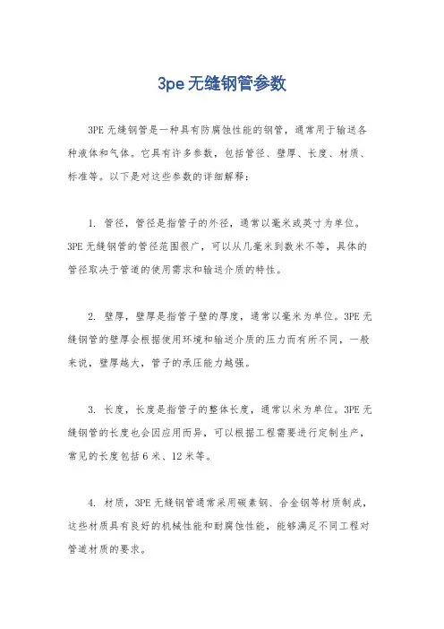 3pe无缝钢管参数