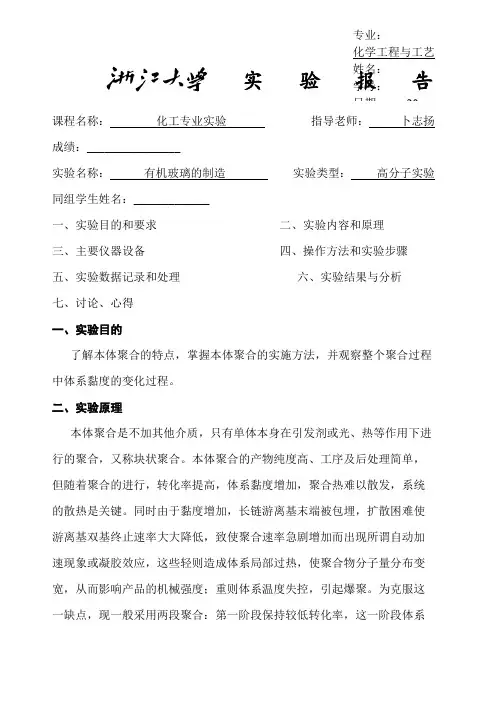 有机玻璃的制造实验报告.docx
