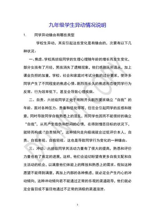 九年级学生异动情况说明