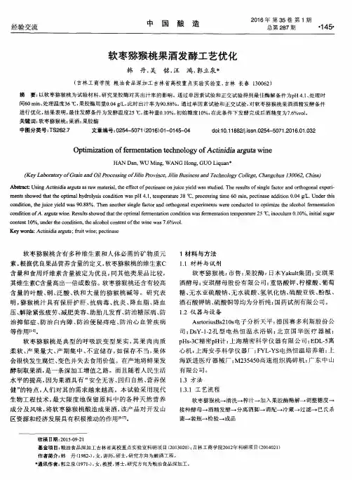 软枣猕猴桃果酒发酵工艺优化