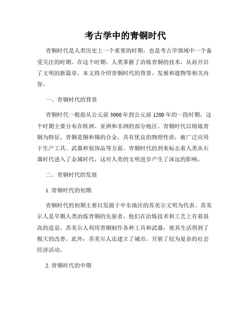考古学中的青铜时代
