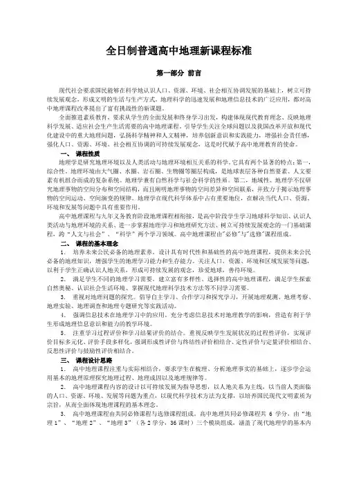 高中地理新课程标准(完整版)