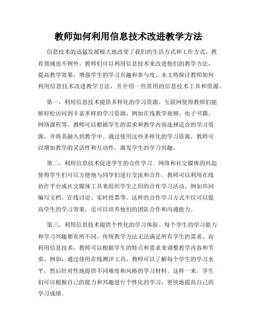 教师如何利用信息技术改进教学方法