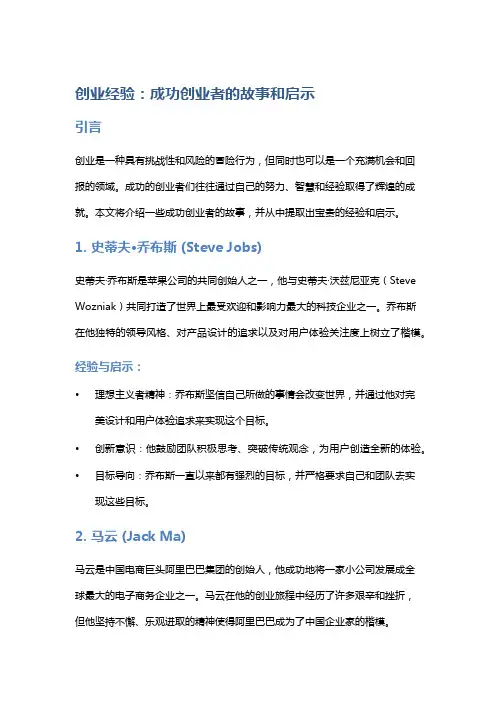 创业经验：成功创业者的故事和启示